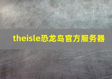 theisle恐龙岛官方服务器