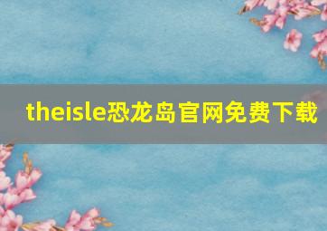 theisle恐龙岛官网免费下载