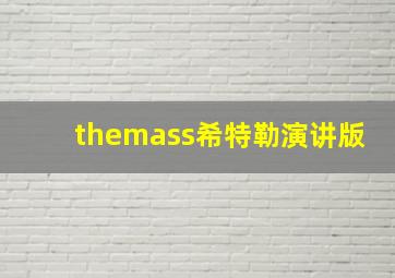 themass希特勒演讲版