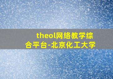 theol网络教学综合平台-北京化工大学