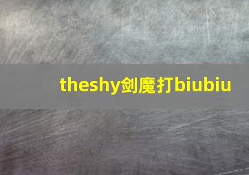 theshy剑魔打biubiu