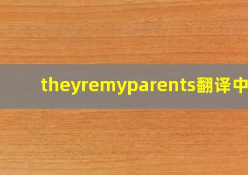 theyremyparents翻译中文