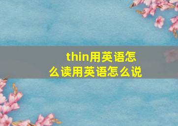 thin用英语怎么读用英语怎么说