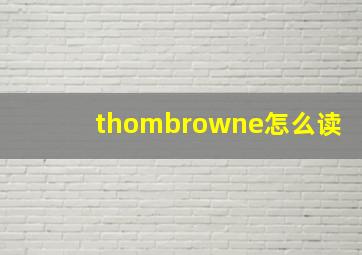 thombrowne怎么读