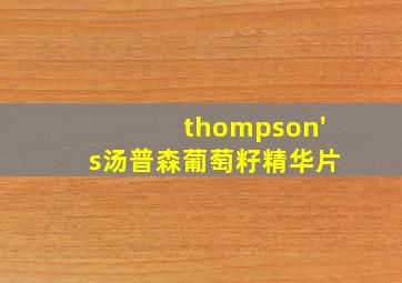 thompson's汤普森葡萄籽精华片