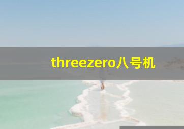 threezero八号机