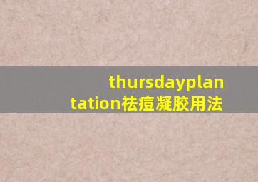 thursdayplantation祛痘凝胶用法