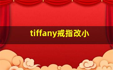 tiffany戒指改小