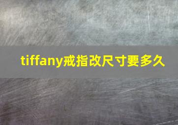 tiffany戒指改尺寸要多久