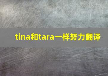 tina和tara一样努力翻译