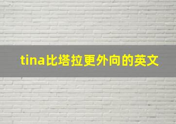 tina比塔拉更外向的英文