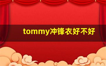 tommy冲锋衣好不好