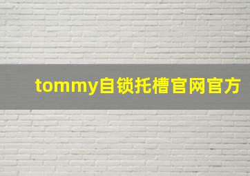 tommy自锁托槽官网官方