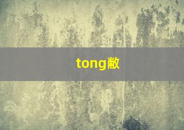 tong敝