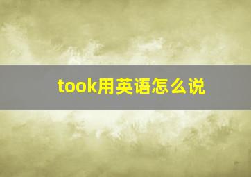 took用英语怎么说