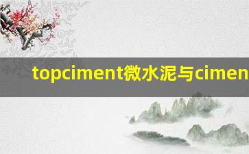 topciment微水泥与cimentart