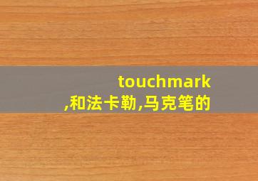 touchmark,和法卡勒,马克笔的