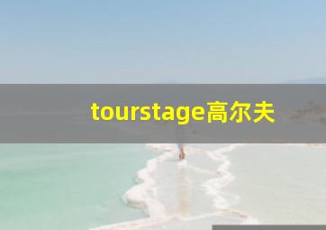 tourstage高尔夫