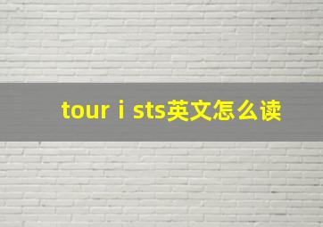 tourⅰsts英文怎么读