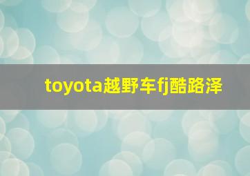 toyota越野车fj酷路泽