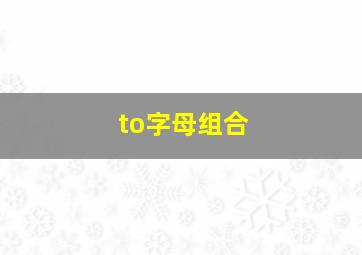 to字母组合