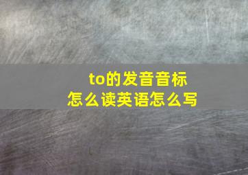 to的发音音标怎么读英语怎么写