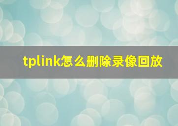 tplink怎么删除录像回放