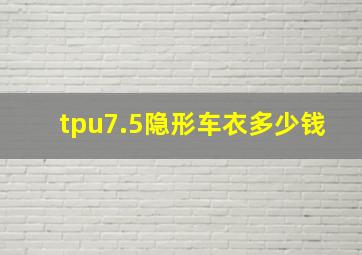 tpu7.5隐形车衣多少钱