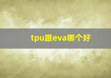 tpu跟eva哪个好