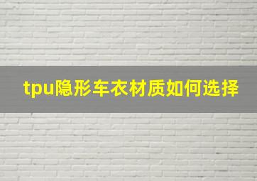 tpu隐形车衣材质如何选择