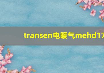 transen电暖气mehd17