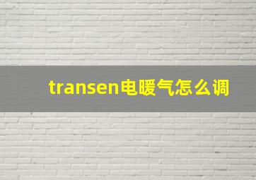 transen电暖气怎么调