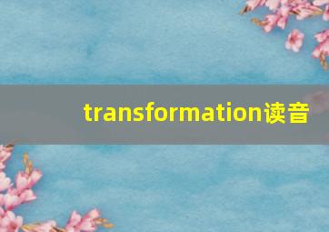 transformation读音