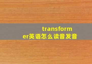 transformer英语怎么读音发音