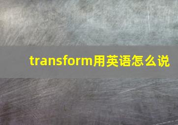 transform用英语怎么说