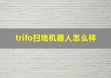 trifo扫地机器人怎么样