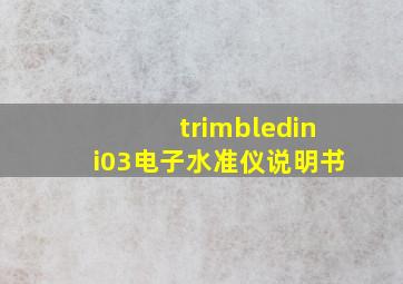 trimbledini03电子水准仪说明书