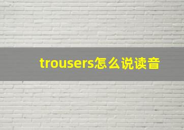 trousers怎么说读音