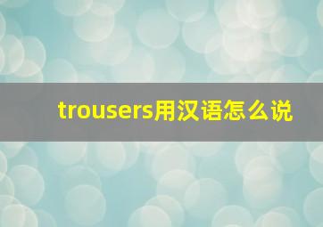 trousers用汉语怎么说