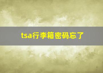 tsa行李箱密码忘了