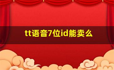 tt语音7位id能卖么