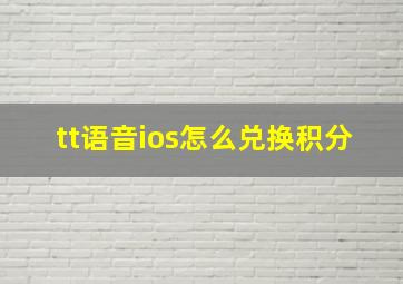 tt语音ios怎么兑换积分