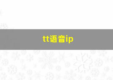 tt语音ip