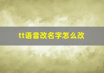 tt语音改名字怎么改