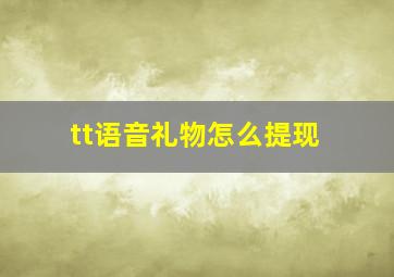 tt语音礼物怎么提现