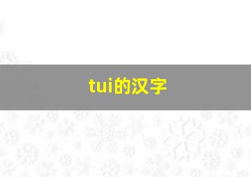 tui的汉字