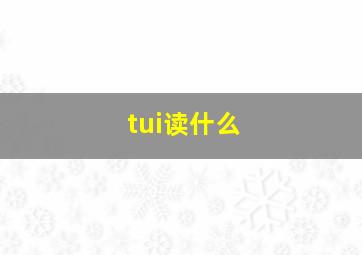 tui读什么