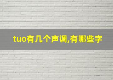 tuo有几个声调,有哪些字