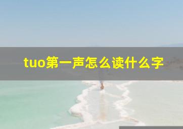 tuo第一声怎么读什么字