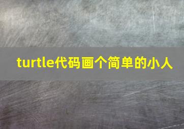 turtle代码画个简单的小人